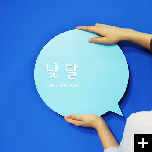 예쁜 아크릴스카시 현판 Say Again입니다.